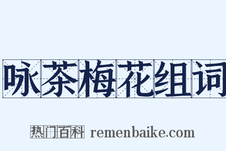 咏茶梅花组词是什么意思的图片